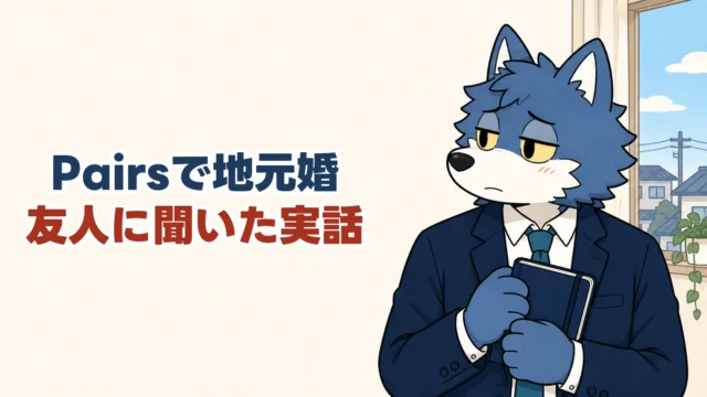 Pairsで地元婚、友人に聞いた実話。友人の経験を振り返るウルフくん