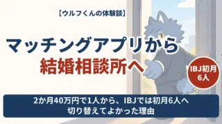 アプリに2か月40万円で1人、IBJでは初月6人に会えたウルフくんの切り替え体験