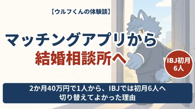 アプリに2か月40万円で1人、IBJでは初月6人に会えたウルフくんの切り替え体験