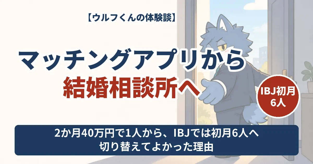 アプリに2か月40万円で1人、IBJでは初月6人に会えたウルフくんの切り替え体験