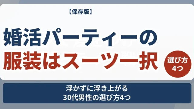 婚活パーティーの服装はスーツ一択 浮かずに浮き上がる30代男性の選び方4つ