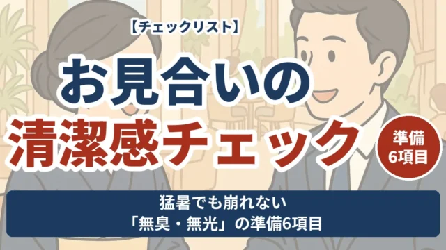 お見合いの清潔感チェック 猛暑でも崩れない無臭・無光の準備6項目