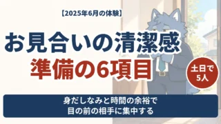 お見合いの清潔感と準備6項目。土日5人の体験から身だしなみと時間の余裕を考える
