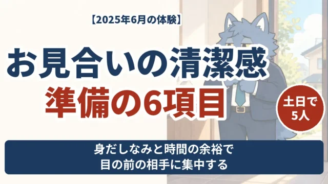 お見合いの清潔感と準備6項目。土日5人の体験から身だしなみと時間の余裕を考える