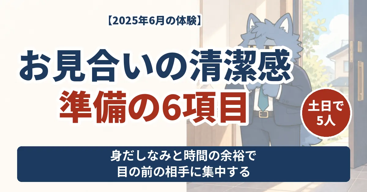 お見合いの清潔感と準備6項目。土日5人の体験から身だしなみと時間の余裕を考える