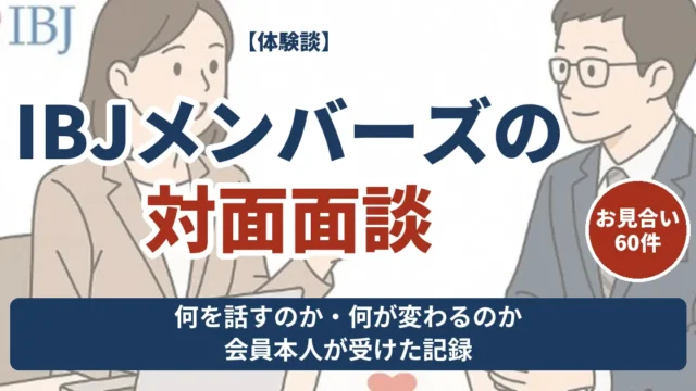 IBJメンバーズの対面面談 何を話すのか何が変わるのか会員本人が受けた記録