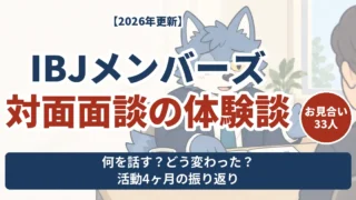 IBJメンバーズ対面面談の体験談。お見合い33人、活動4ヶ月時点で話したことと変化