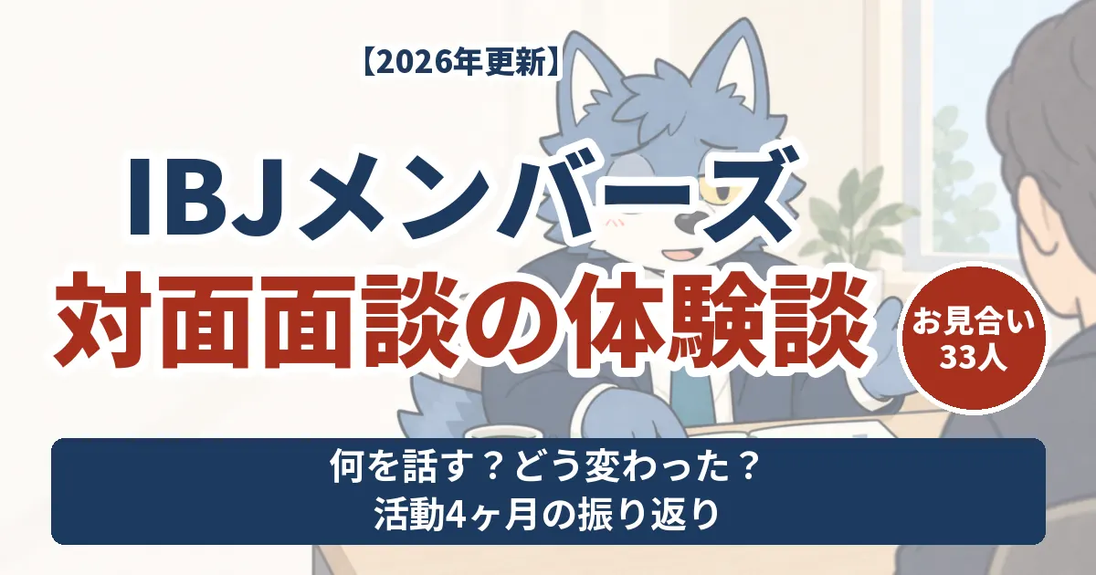 IBJメンバーズ対面面談の体験談。お見合い33人、活動4ヶ月時点で話したことと変化