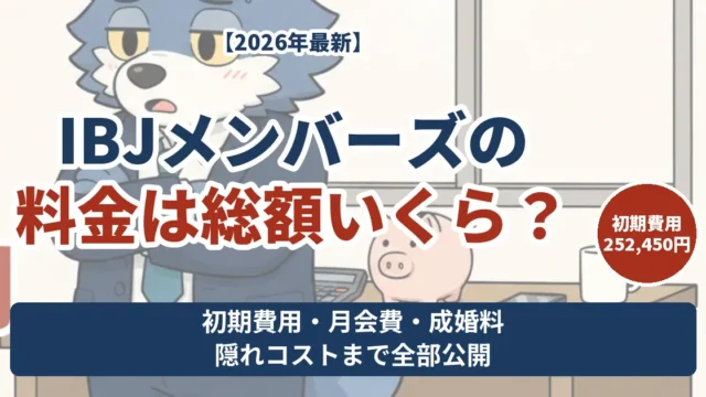 IBJメンバーズの料金は総額いくら 初期費用252450円と月会費・成婚料・隠れコスト