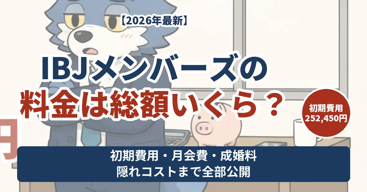 IBJメンバーズの料金は総額いくら 初期費用252450円と月会費・成婚料・隠れコスト