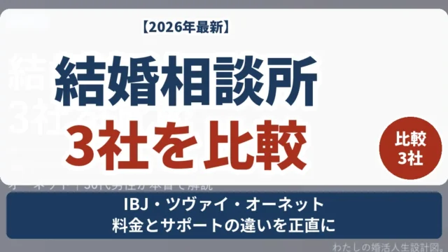 結婚相談所3社を比較 IBJメンバーズ・ツヴァイ・オーネットの料金とサポートの違い