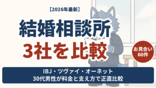 結婚相談所3社を30代男性が比較 IBJメンバーズ・ツヴァイ・オーネットの料金と支え方の違い