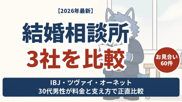 結婚相談所3社を30代男性が比較 IBJメンバーズ・ツヴァイ・オーネットの料金と支え方の違い