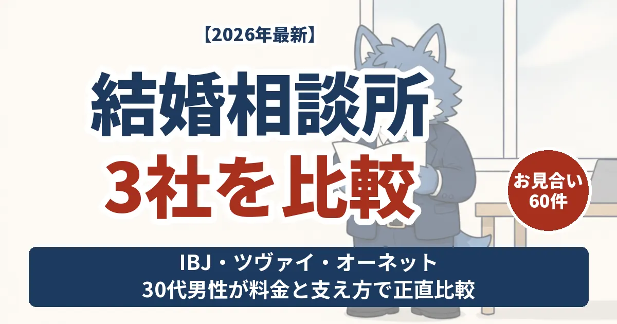 結婚相談所3社を30代男性が比較 IBJメンバーズ・ツヴァイ・オーネットの料金と支え方の違い