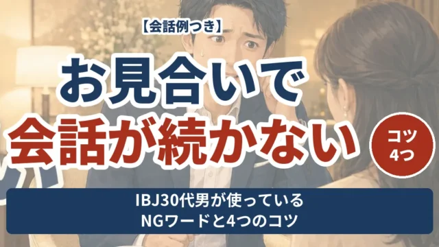 お見合いで会話が続かない IBJ30代男が使っているNGワードと4つのコツ