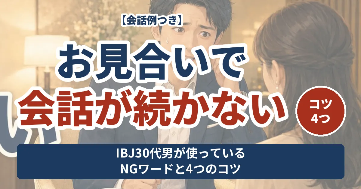 お見合いで会話が続かない IBJ30代男が使っているNGワードと4つのコツ