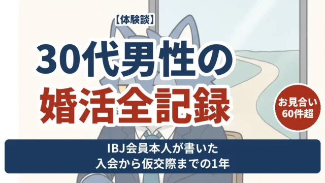 30代男性の婚活全記録 IBJ会員本人が書いた入会から仮交際までの1年 お見合い60件超