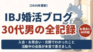 IBJ婚活ブログ 30代男の全記録。お見合い60件超の会員が入会・お見合い・交際の体験を紹介