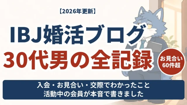 IBJ婚活ブログ 30代男の全記録。お見合い60件超の会員が入会・お見合い・交際の体験を紹介