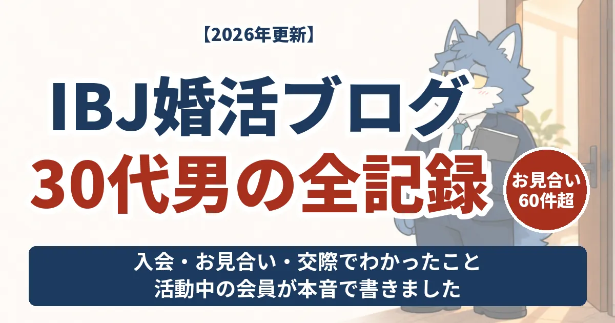 IBJ婚活ブログ 30代男の全記録。お見合い60件超の会員が入会・お見合い・交際の体験を紹介