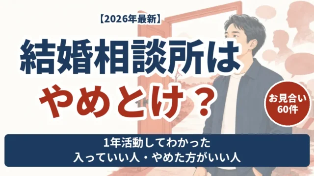 結婚相談所はやめとけ？1年活動してわかった入っていい人とやめた方がいい人