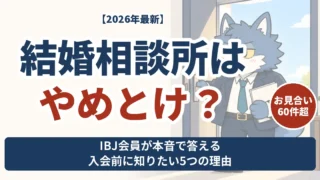 結婚相談所はやめとけ？入会経験から判断材料を伝えるウルフくん