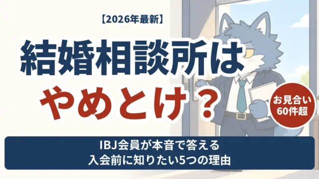 結婚相談所はやめとけ？入会経験から判断材料を伝えるウルフくん