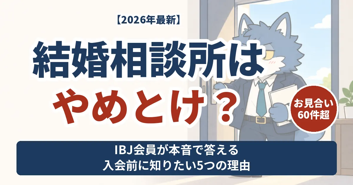 結婚相談所はやめとけ？入会経験から判断材料を伝えるウルフくん