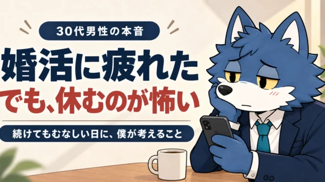 婚活に疲れた、でも休むのが怖い。スマホを手に悩むウルフくんと30代男性の本音