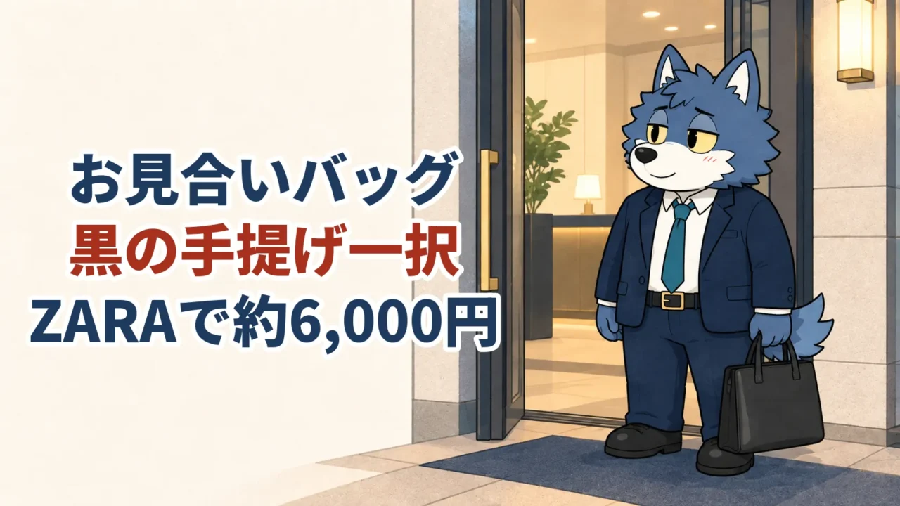 お見合いバッグは黒の手提げ、ZARAで約6,000円という文字と黒いバッグを持つウルフくん