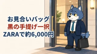 お見合いバッグは黒の手提げ、ZARAで約6,000円という文字と黒いバッグを持つウルフくん