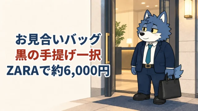 お見合いバッグは黒の手提げ、ZARAで約6,000円という文字と黒いバッグを持つウルフくん