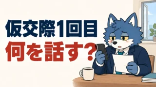 仮交際1回目、何を話す？初デートの会話を考えるウルフくん
