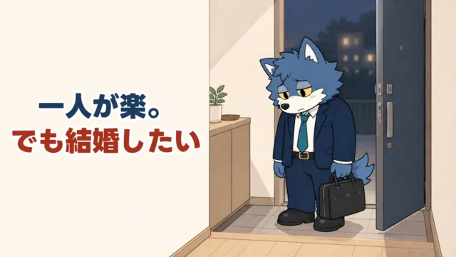 一人が楽。でも結婚したいと考えながら、夜の玄関に立つウルフくん