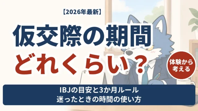 仮交際の期間はどれくらい？IBJの目安と3か月ルールを体験から考えるウルフくん