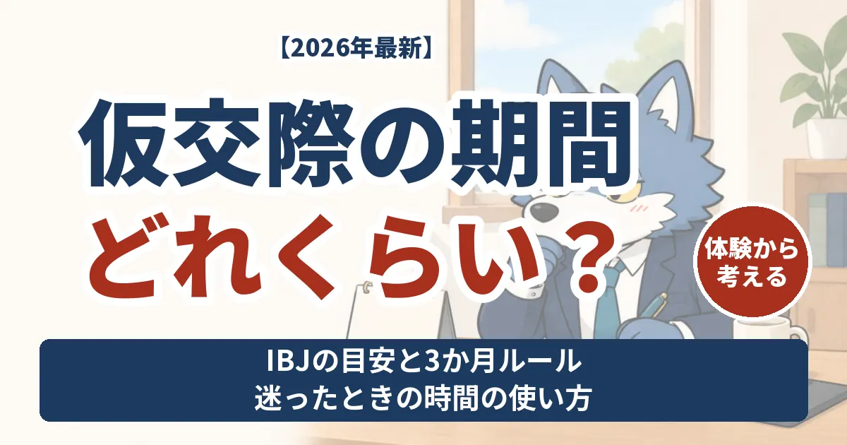 仮交際の期間はどれくらい？IBJの目安と3か月ルールを体験から考えるウルフくん