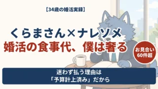 倹者くらまさんの婚活動画から考えた、食事代を予算計上して奢るウルフくんの見解