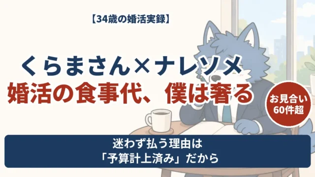 倹者くらまさんの婚活動画から考えた、食事代を予算計上して奢るウルフくんの見解