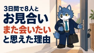 3日間で8人とお見合い。仮交際に進んだ1人との会話を振り返るウルフくん