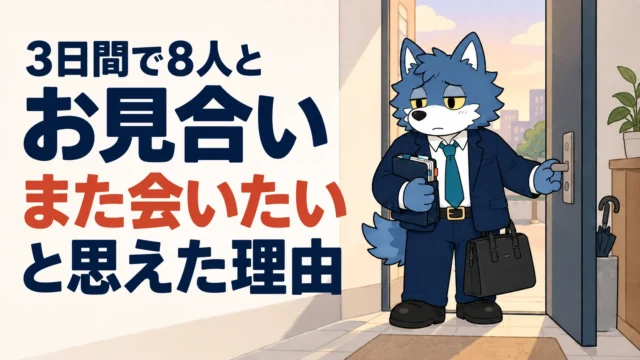3日間で8人とお見合い。仮交際に進んだ1人との会話を振り返るウルフくん