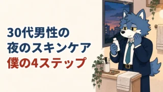 夜のスキンケアをするウルフくんと「30代男性の夜のスキンケア 僕の4ステップ」のタイトル