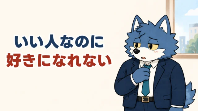 いい人なのに好きになれない。お見合いでの自分の気持ちを考えるウルフくん。