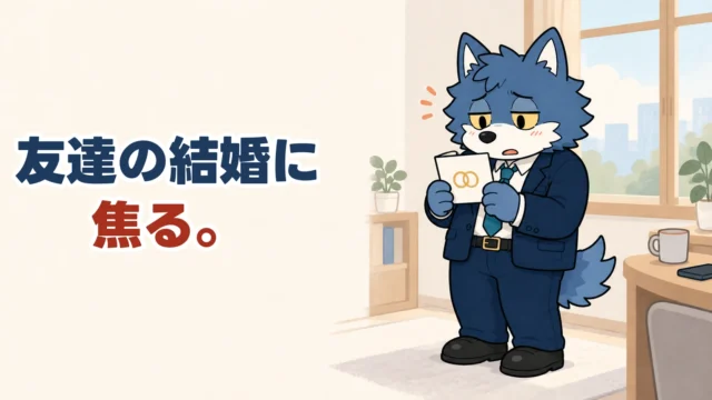 友達の結婚に焦る。結婚報告を手に戸惑うウルフくん