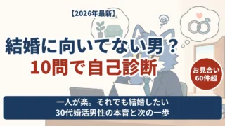 結婚に向いてない男か10問で自己診断。一人が楽でも結婚したい30代婚活男性の本音と次の一歩