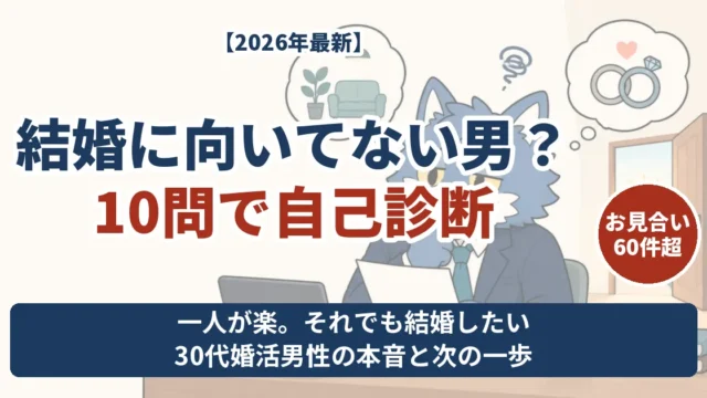 結婚に向いてない男か10問で自己診断。一人が楽でも結婚したい30代婚活男性の本音と次の一歩