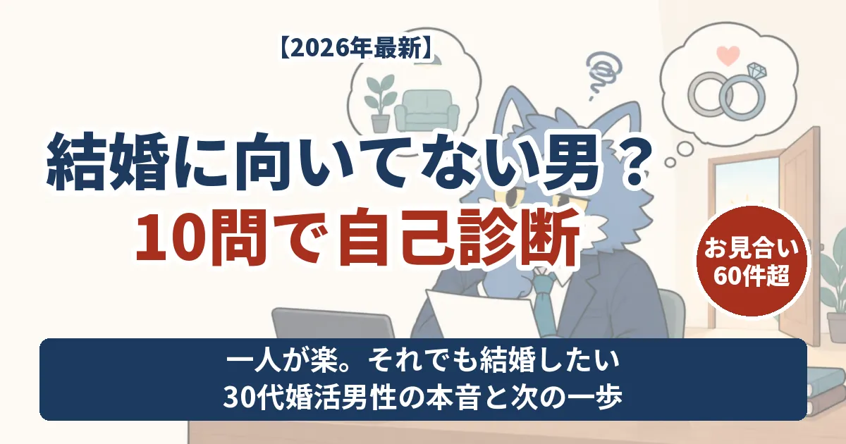 結婚に向いてない男か10問で自己診断。一人が楽でも結婚したい30代婚活男性の本音と次の一歩