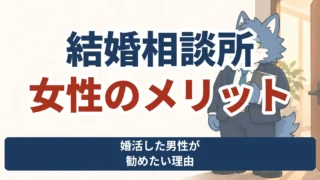 結婚相談所を女性が利用するメリット。婚活した男性が勧めたい理由を、ウルフくんと紹介するサムネイル