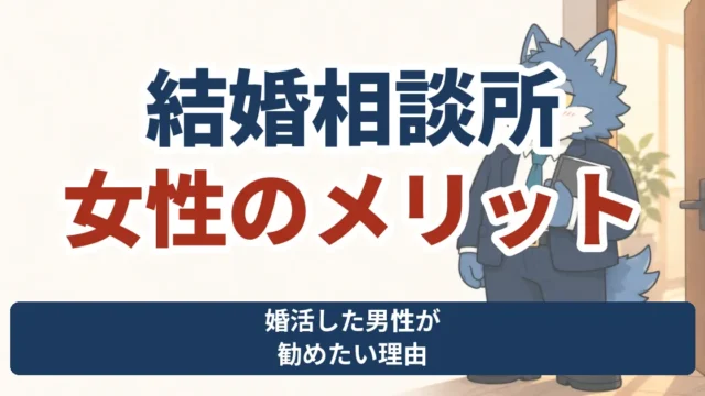 結婚相談所を女性が利用するメリット。婚活した男性が勧めたい理由を、ウルフくんと紹介するサムネイル