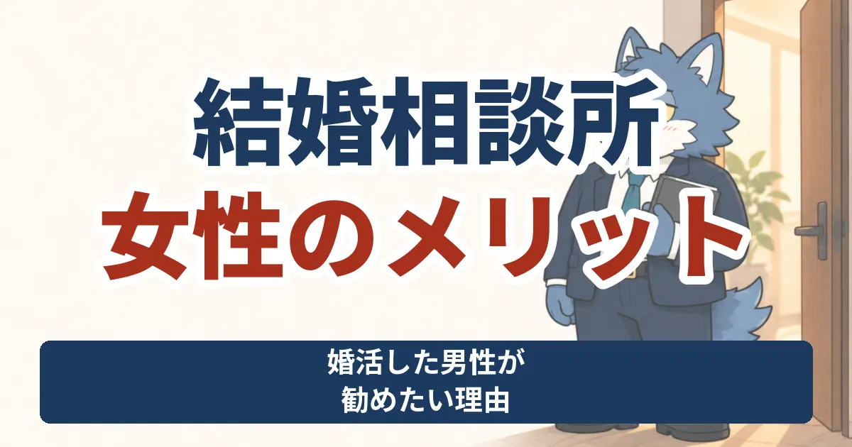 結婚相談所を女性が利用するメリット。婚活した男性が勧めたい理由を、ウルフくんと紹介するサムネイル