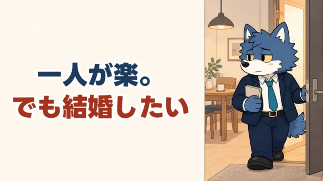 一人が楽。でも結婚したいという言葉と、メモ帳を持って次の暮らしへの扉を開くウルフくん